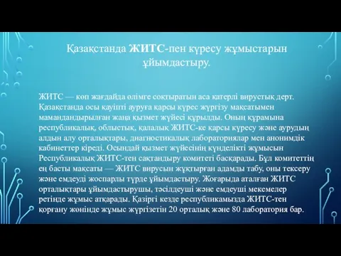 Қазақстанда ЖИТС-пен күресу жұмыстарын ұйымдастыру. ЖИТС — көп жағдайда өлімге