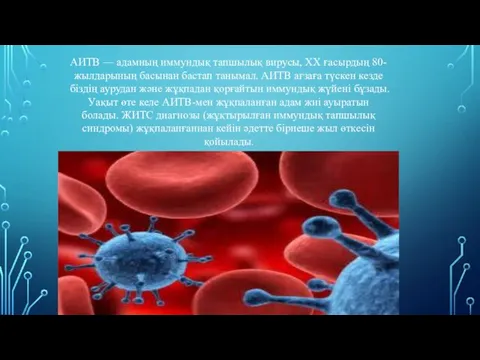 АИТВ — адамның иммундық тапшылық вирусы, ХХ ғасырдың 80-жылдарының басынан бастап танымал. АИТВ