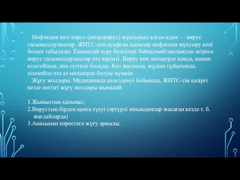 Инфекция көзі вирус (ретровирус) жұқтырып алған адам — вирус тасымалдаушылар.