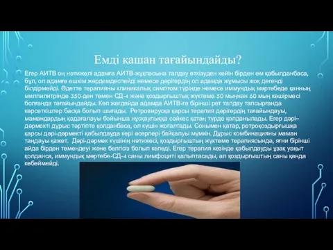 Емді қашан тағайындайды? Егер АИТВ оң нәтижелі адамға АИТВ-жұқпасына талдау