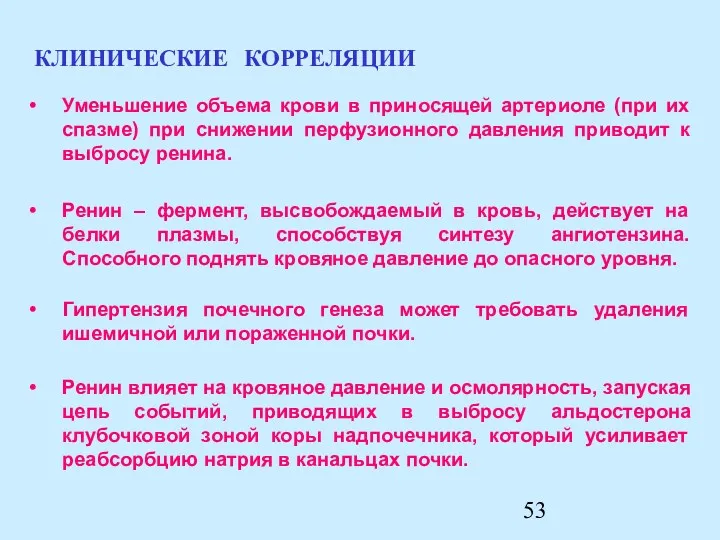 Ренин влияет на кровяное давление и осмолярность, запуская цепь событий,