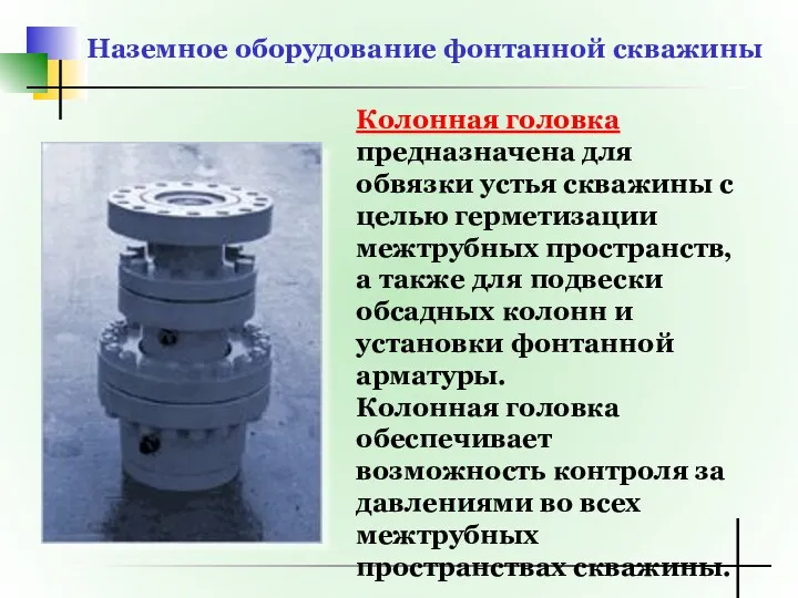 Наземное оборудование фонтанной скважины Колонная головка предназначена для обвязки устья скважины с целью