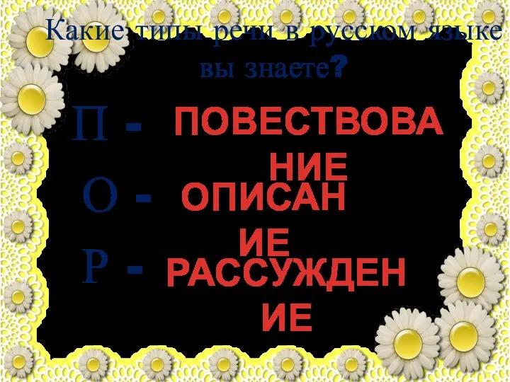 Какие типы речи в русском языке вы знаете? П -