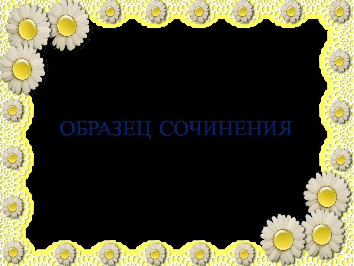 ОБРАЗЕЦ СОЧИНЕНИЯ