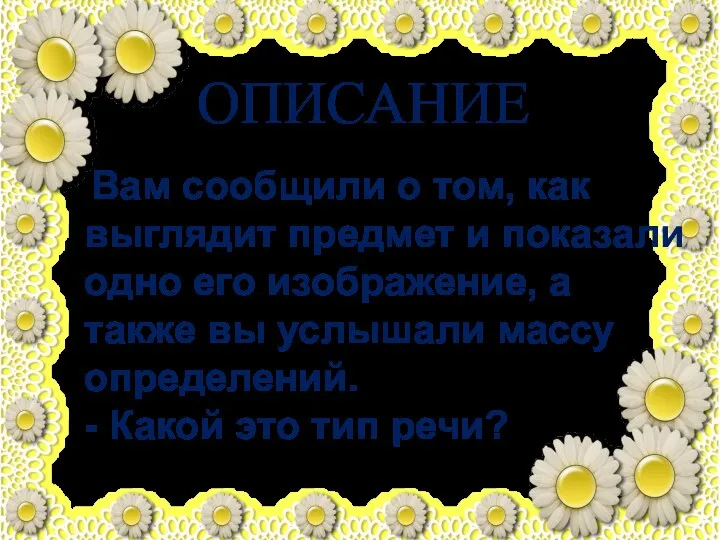 ОПИСАНИЕ Вам сообщили о том, как выглядит предмет и показали