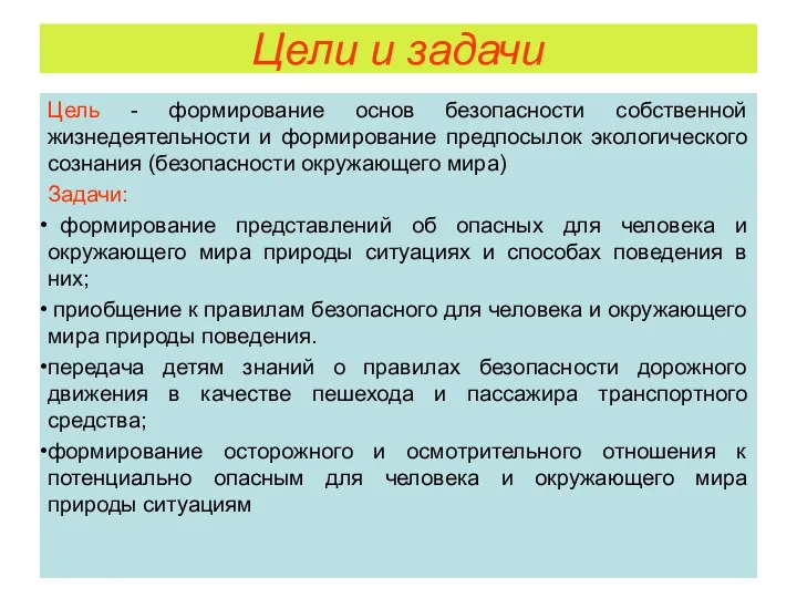 Цели и задачи Цель - формирование основ безопасности собственной жизнедеятельности