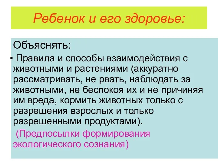 Ребенок и его здоровье: Объяснять: Правила и способы взаимодействия с