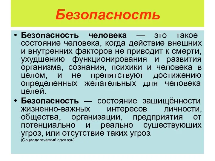 Безопасность Безопасность человека — это такое состояние человека, когда действие