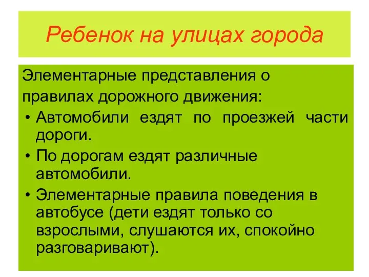 Ребенок на улицах города Элементарные представления о правилах дорожного движения: