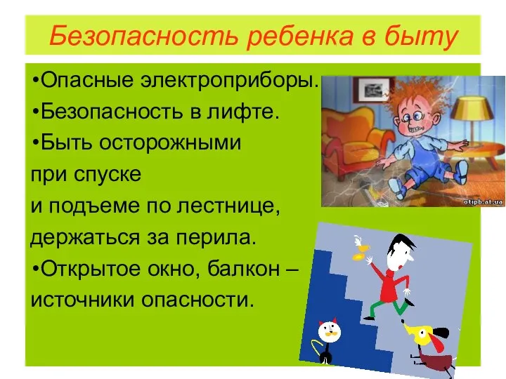 Безопасность ребенка в быту Опасные электроприборы. Безопасность в лифте. Быть