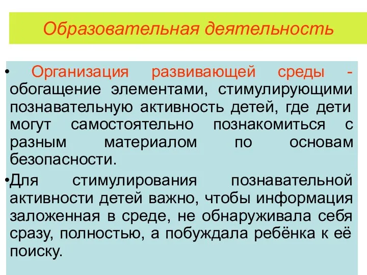 Образовательная деятельность Организация развивающей среды - обогащение элементами, стимулирующими познавательную