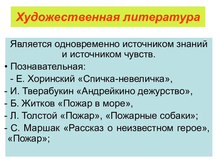 Художественная литература Является одновременно источником знаний и источником чувств. Познавательная: