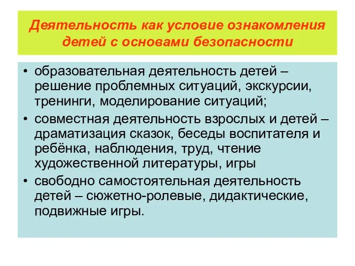 Деятельность как условие ознакомления детей с основами безопасности образовательная деятельность