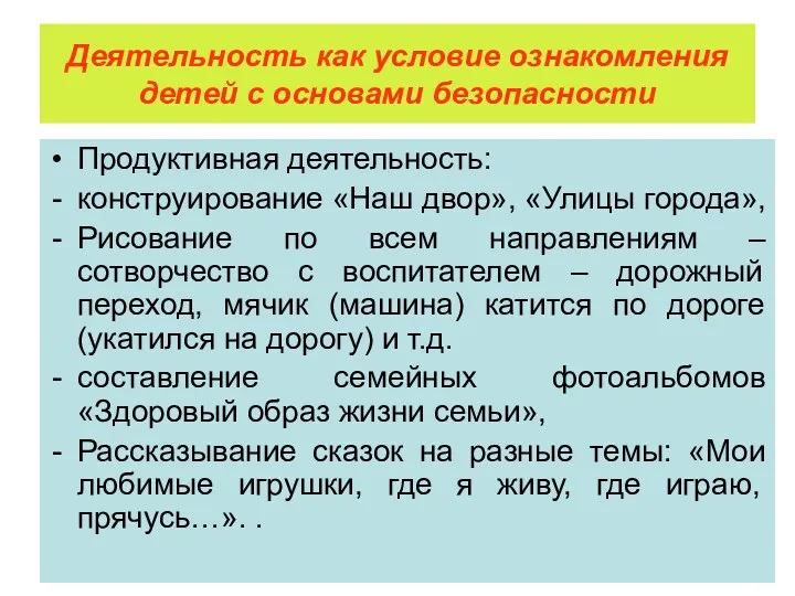 Деятельность как условие ознакомления детей с основами безопасности Продуктивная деятельность: