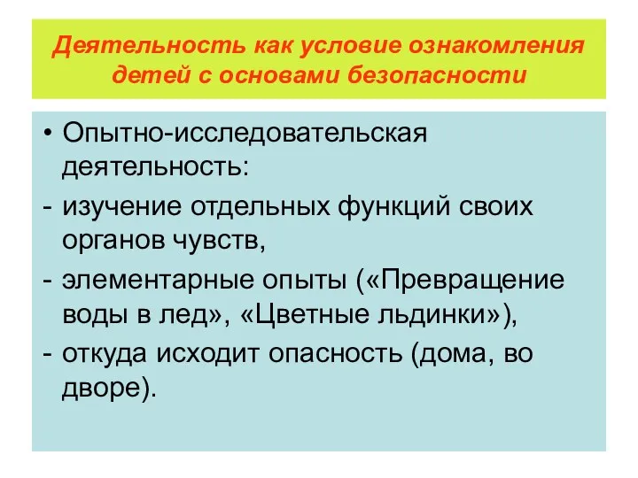 Деятельность как условие ознакомления детей с основами безопасности Опытно-исследовательская деятельность: