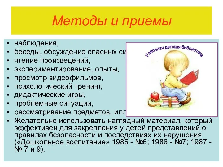 Методы и приемы наблюдения, беседы, обсуждение опасных ситуаций, чтение произведений,