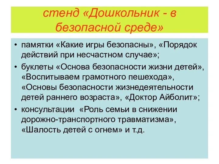 стенд «Дошкольник - в безопасной среде» памятки «Какие игры безопасны»,