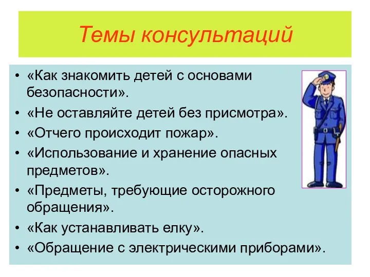 Темы консультаций «Как знакомить детей с основами безопасности». «Не оставляйте