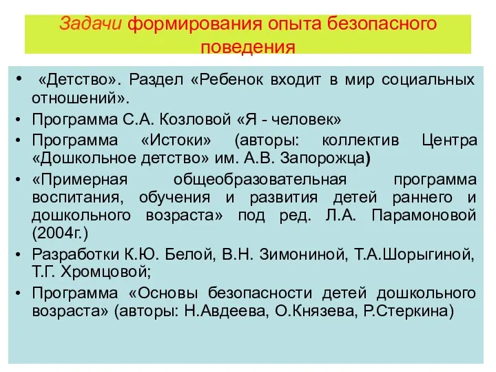 Задачи формирования опыта безопасного поведения «Детство». Раздел «Ребенок входит в