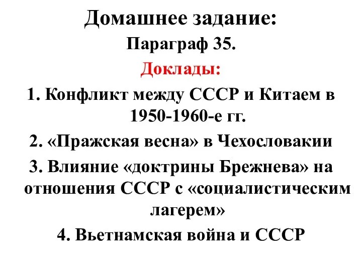 Домашнее задание: Параграф 35. Доклады: 1. Конфликт между СССР и