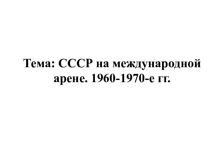 Тема: СССР на международной арене. 1960-1970-е гг.
