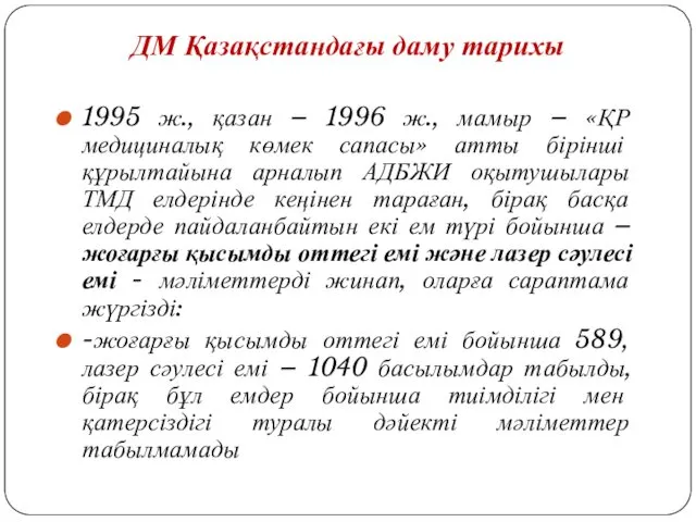 ДМ Қазақстандағы даму тарихы 1995 ж., қазан – 1996 ж.,