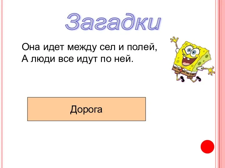 Загадки Она идет между сел и полей, А люди все идут по ней. Дорога