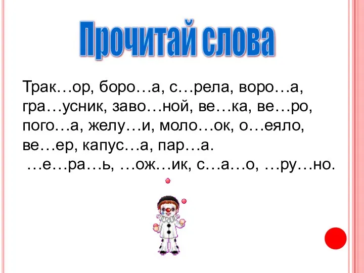 Прочитай слова Трак…ор, боро…а, с…рела, воро…а, гра…усник, заво…ной, ве…ка, ве…ро,