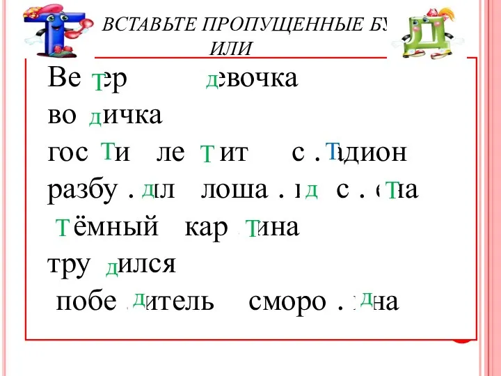 ВСТАВЬТЕ ПРОПУЩЕННЫЕ БУКВЫ ИЛИ Ве .ер .евочка во . ичка