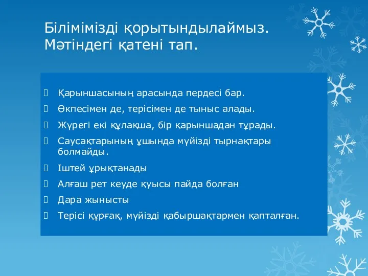 Білімімізді қорытындылаймыз. Мәтіндегі қатені тап. Қарыншасының арасында пердесі бар. Өкпесімен