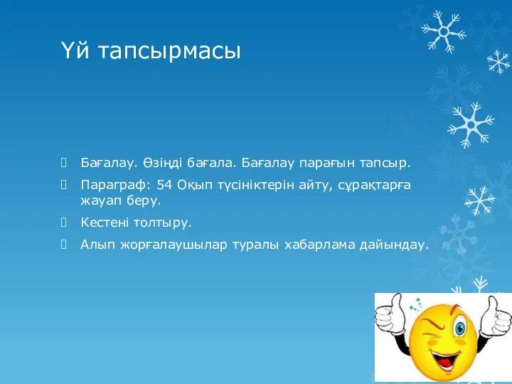 Үй тапсырмасы Бағалау. Өзіңді бағала. Бағалау парағын тапсыр. Параграф: 54