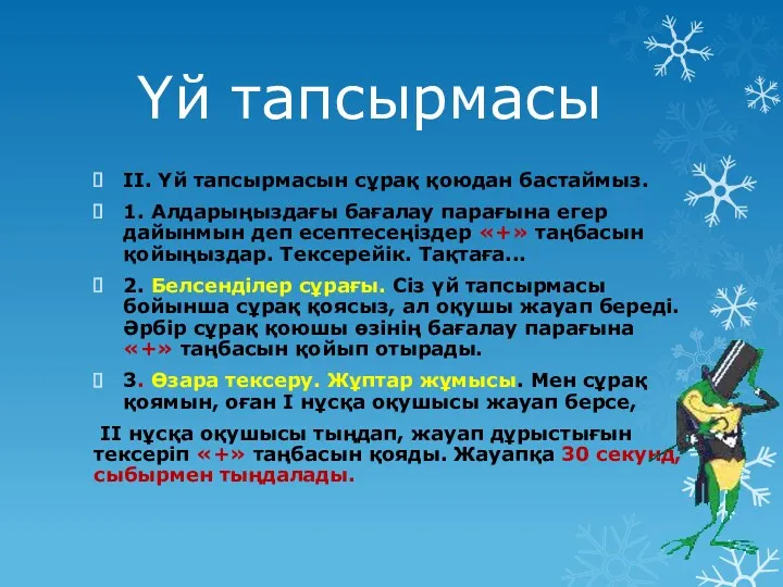 ІІ. Үй тапсырмасын сұрақ қоюдан бастаймыз. 1. Алдарыңыздағы бағалау парағына