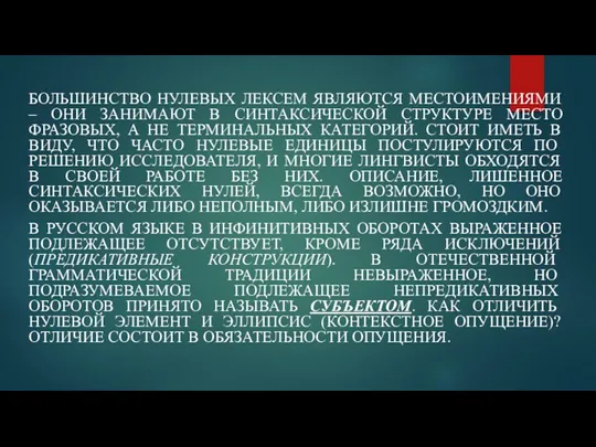 БОЛЬШИНСТВО НУЛЕВЫХ ЛЕКСЕМ ЯВЛЯЮТСЯ МЕСТОИМЕНИЯМИ – ОНИ ЗАНИМАЮТ В СИНТАКСИЧЕСКОЙ