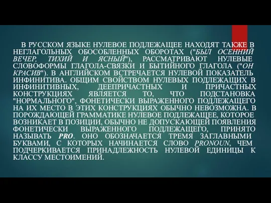 В РУССКОМ ЯЗЫКЕ НУЛЕВОЕ ПОДЛЕЖАЩЕЕ НАХОДЯТ ТАКЖЕ В НЕГЛАГОЛЬНЫХ ОБОСОБЛЕННЫХ