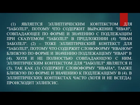 (1) ЯВЛЯЕТСЯ ЭЛЛИПТИЧЕСКИМ КОНТЕКСТОМ ДЛЯ "ЗАБОЛЕЛ", ПОТОМУ ЧТО СОДЕРЖИТ ВЫРАЖЕНИЕ