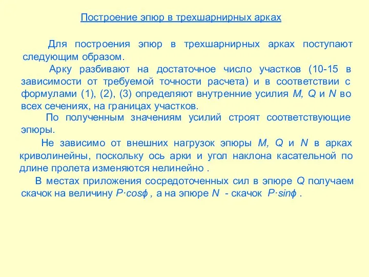 Для построения эпюр в трехшарнирных арках поступают следующим образом. По