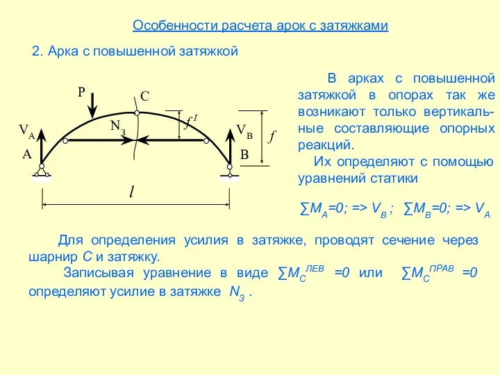 Особенности расчета арок с затяжками 2. Арка с повышенной затяжкой