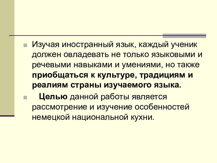 Изучая иностранный язык, каждый ученик должен овладевать не только языковыми