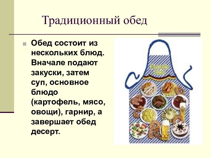 Традиционный обед Обед состоит из нескольких блюд. Вначале подают закуски,