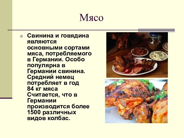 Мясо Свинина и говядина являются основными сортами мяса, потребляемого в