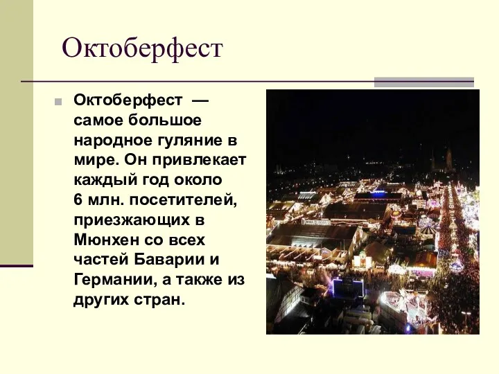 Октоберфест Октоберфест — самое большое народное гуляние в мире. Он