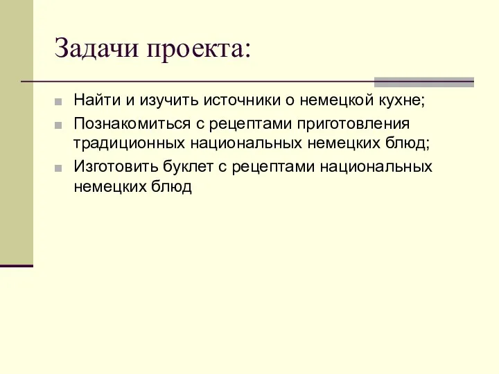 Задачи проекта: Найти и изучить источники о немецкой кухне; Познакомиться