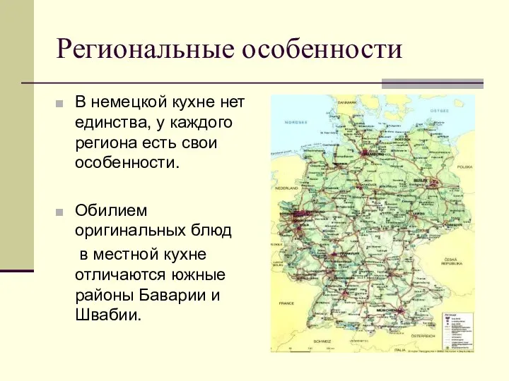 Региональные особенности В немецкой кухне нет единства, у каждого региона