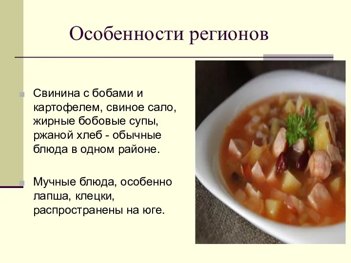 Особенности регионов Свинина с бобами и картофелем, свиное сало, жирные