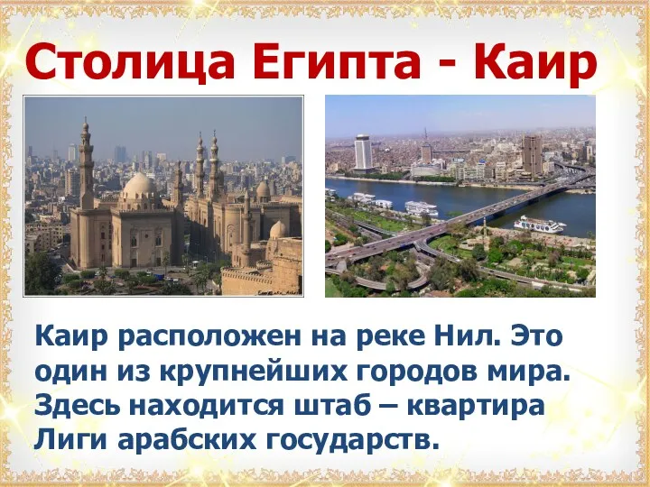 Столица Египта - Каир Каир расположен на реке Нил. Это