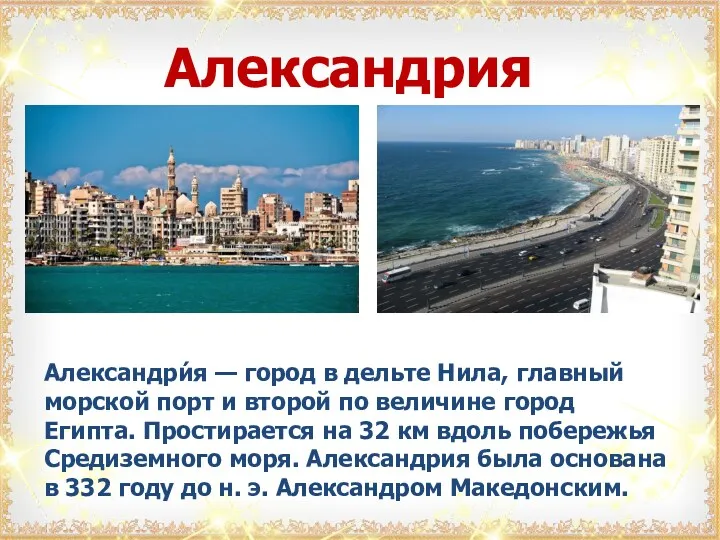Александрия Александри́я — город в дельте Нила, главный морской порт