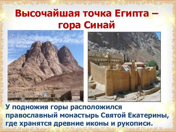 Высочайшая точка Египта – гора Синай У подножия горы расположился