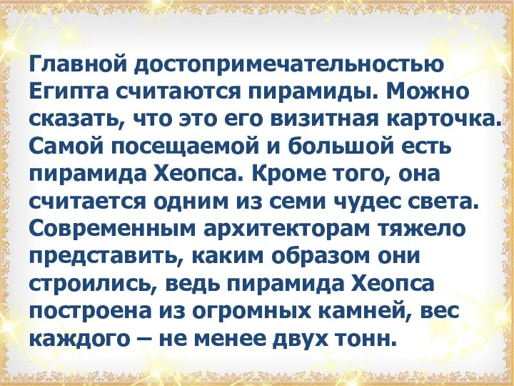 Главной достопримечательностью Египта считаются пирамиды. Можно сказать, что это его