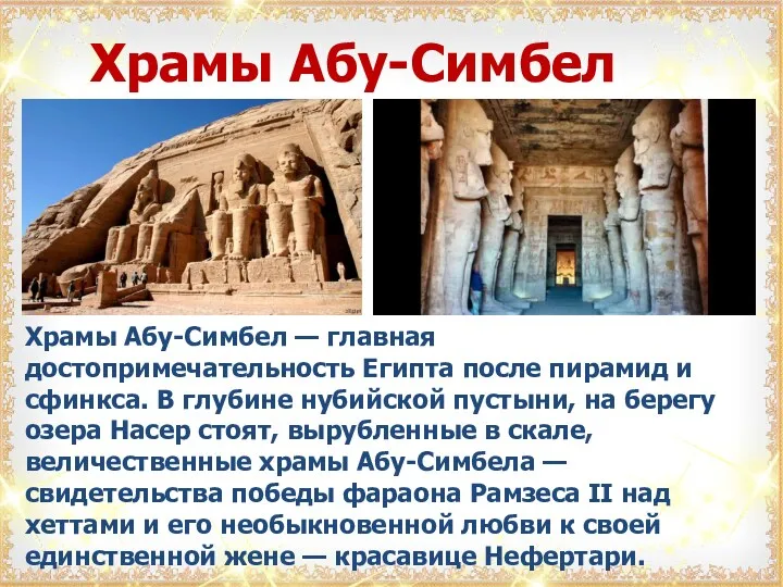 Храмы Абу-Симбел Храмы Абу-Симбел — главная достопримечательность Египта после пирамид
