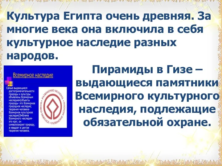 Культура Египта очень древняя. За многие века она включила в